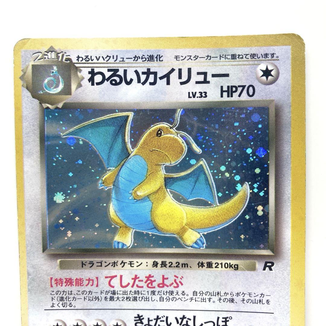わるいカイリュー ☆ 第4弾拡張パック ロケット団