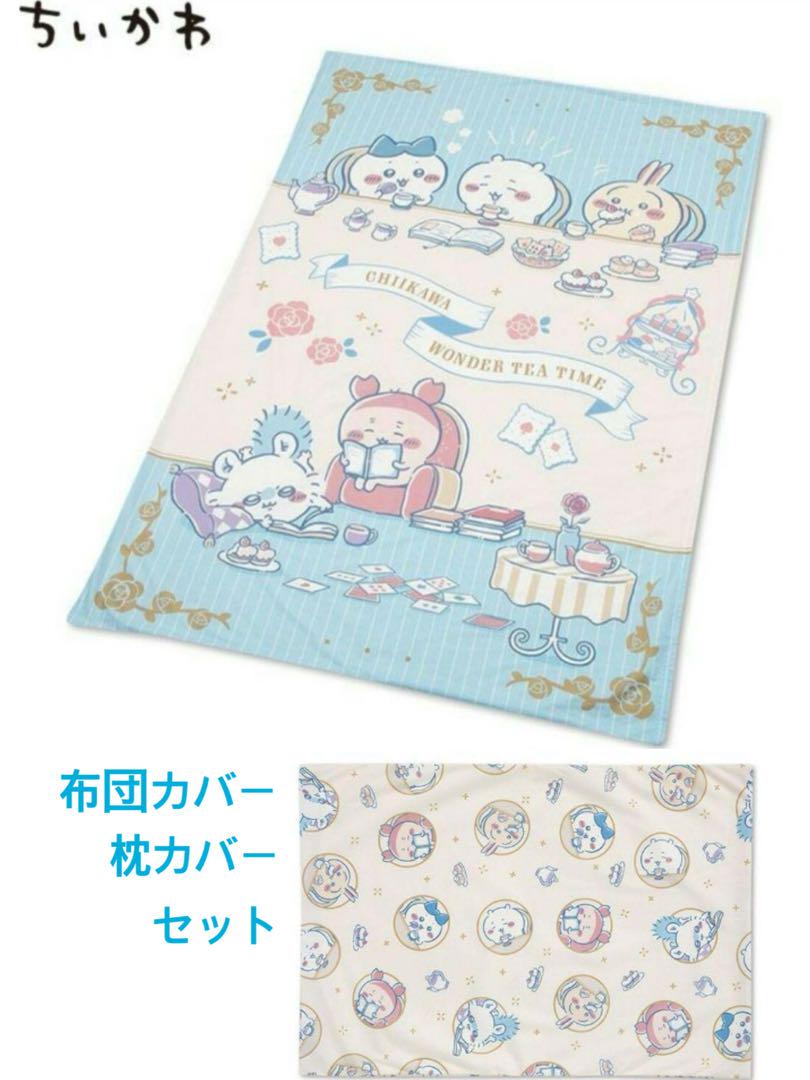 ちいかわ　掛け布団カバー＆枕カバーセット　シングル