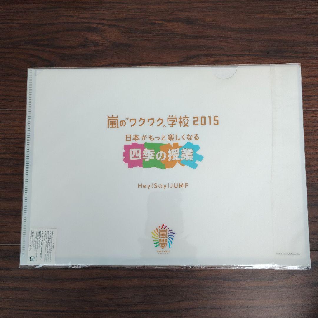 Hey! Say! JUMPクリアファイル 嵐のワクワク学校2015 - メルカリ