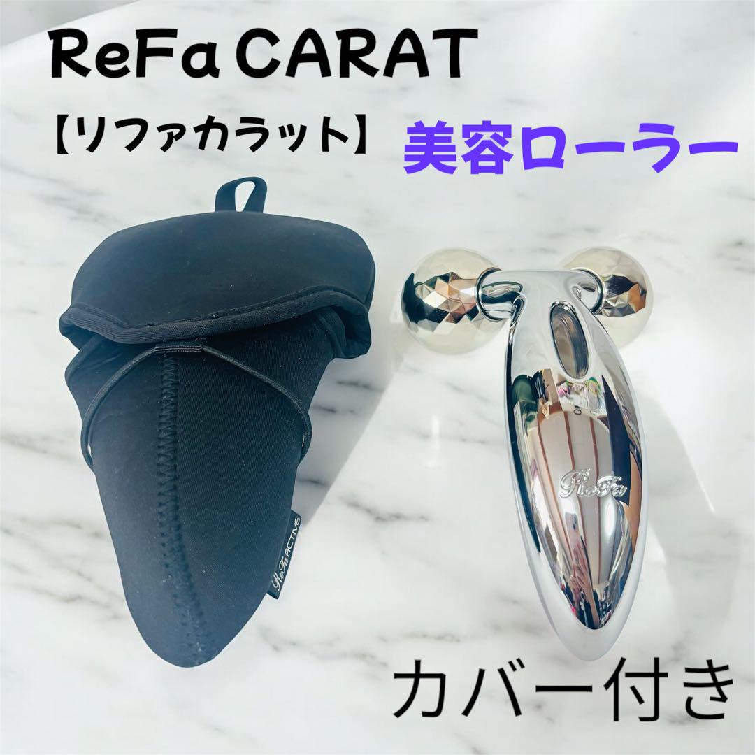 ReFa CARAT リファカラット PEC-L1706 美顔ローラー 正規品