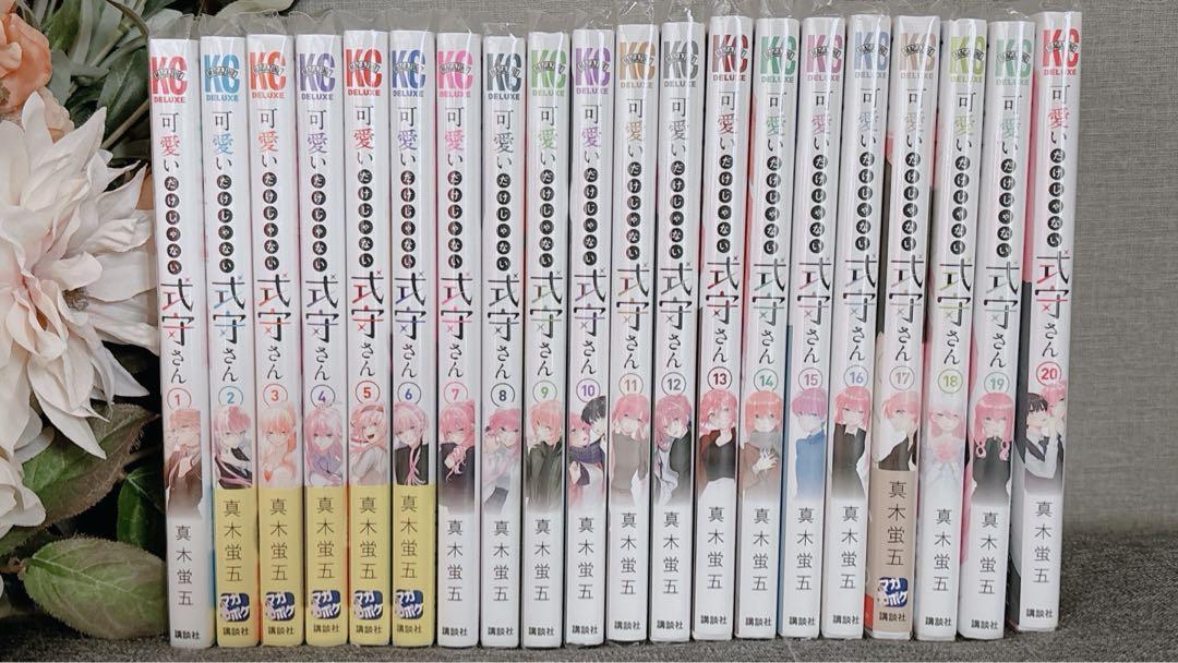 可愛いだけじゃない式守さん1〜20巻 全巻セット 全巻セット