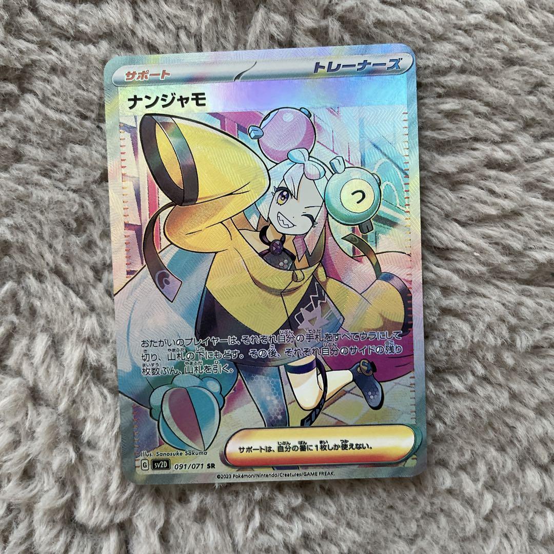 ナンジャモ SR ポケモンカード