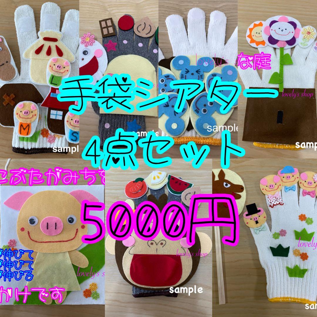 お得です☆手袋シアター4点セット☆5000円 - メルカリ