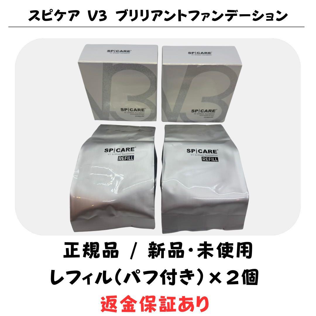 【箱無し】 スピケア V3 ブリリアントファンデーション レフィル 2個 正規品