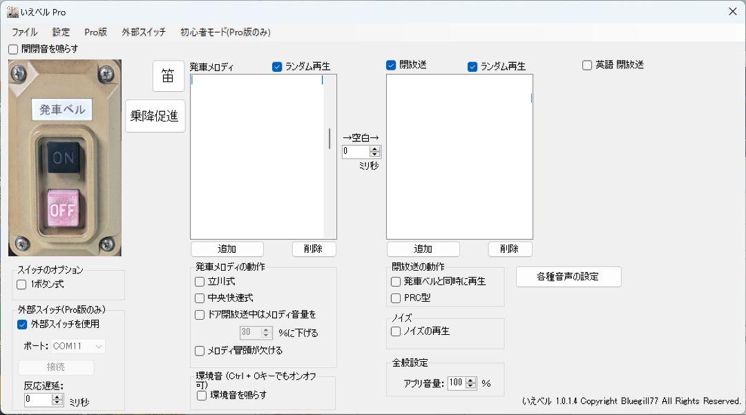 【スマホ可】本物 発車ベルスイッチ いえベルソフト付き アダプタ付き