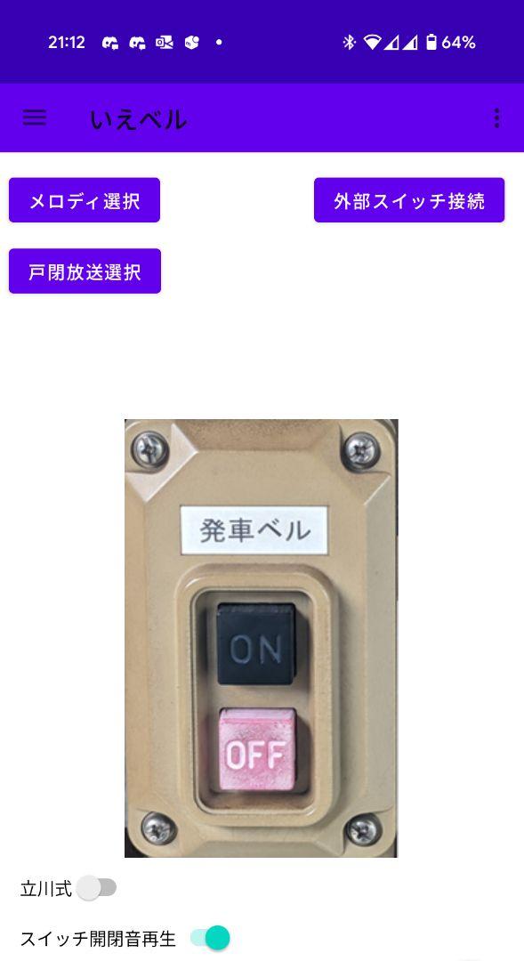 【スマホ可】本物 発車ベルスイッチ いえベルソフト付き アダプタ付き