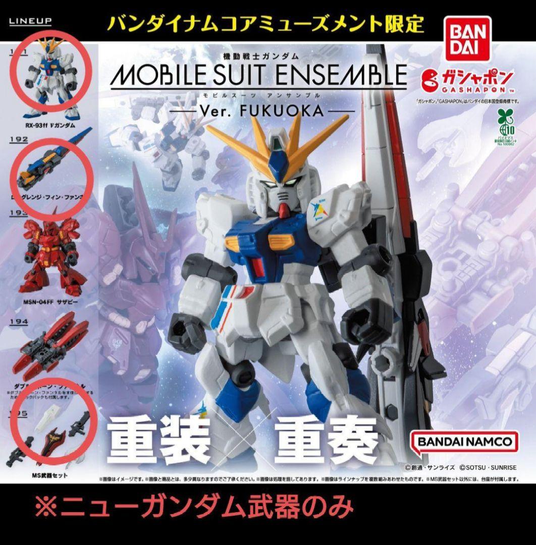 【ニューガンダムセット×3】MS　アンサンブル～Ver. FUKUOKA～　福岡 ニューガンダムセット】MS アンサンブル～Ver. FUKUOKA～ 福岡