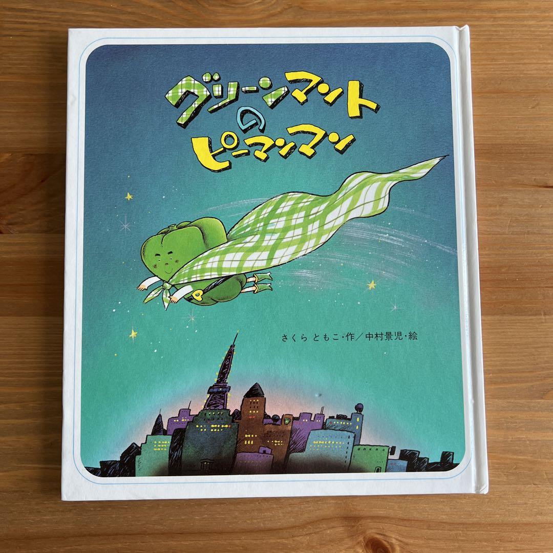 Amazon.co.jp: ピーマンマンとかぜひきキン (えほん・ハート