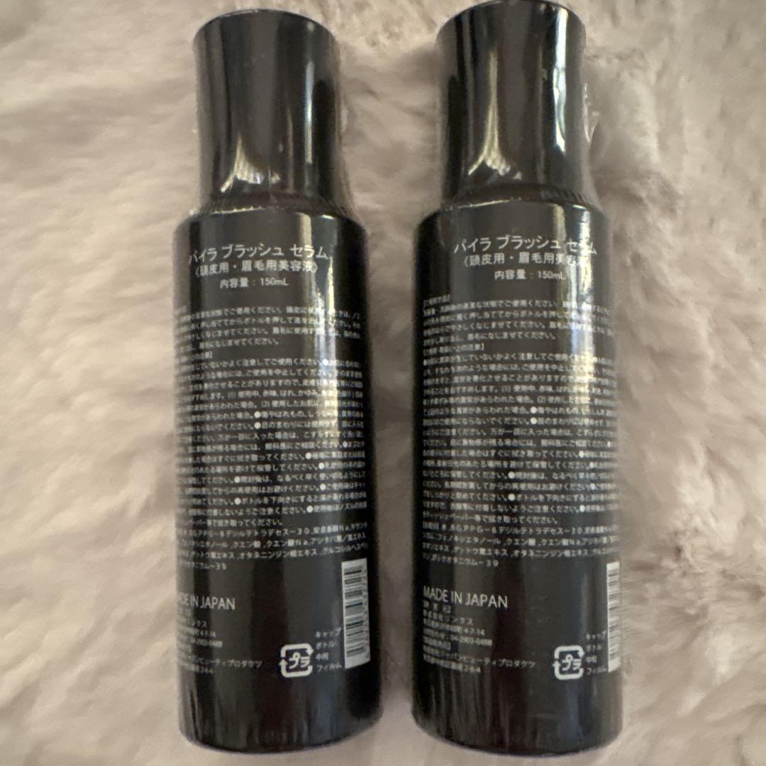 PYR BRUSH SERUM 150ml 2本セット