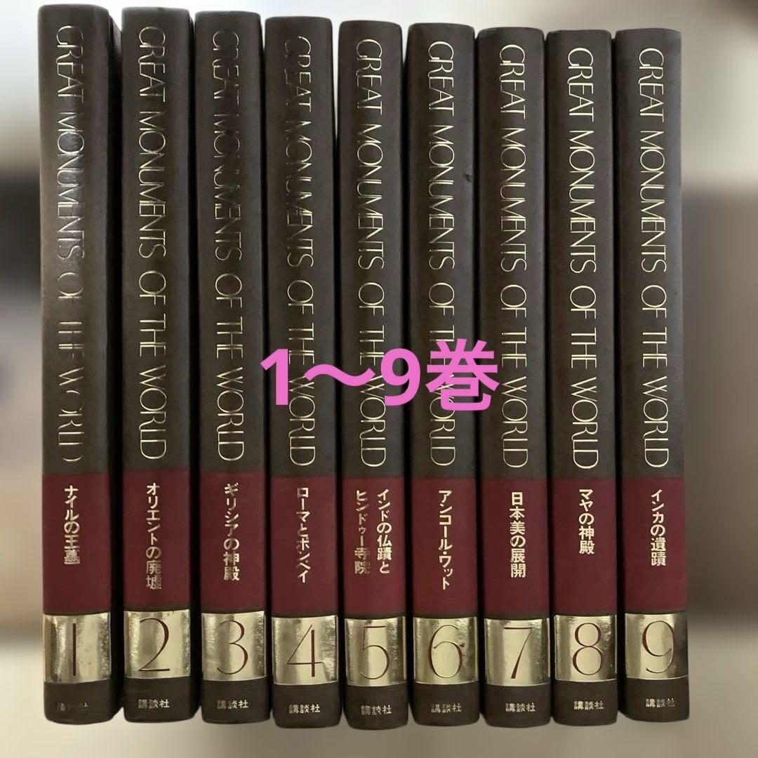 GRERT MONUMENTS OF THE WORLD 1〜9巻
