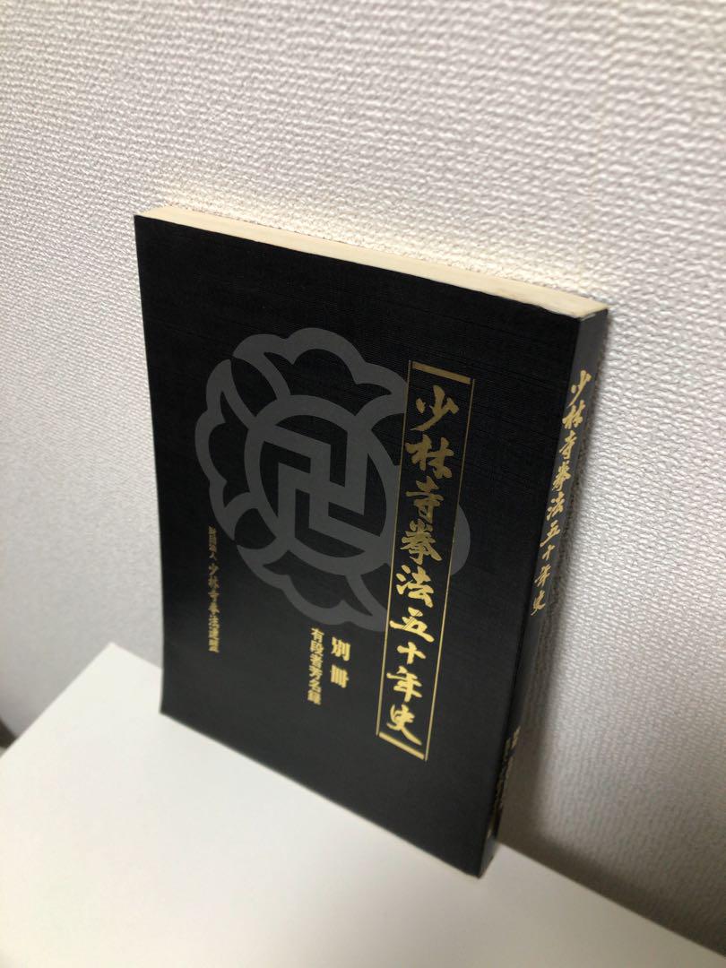 少林寺拳法 開祖語録+ステッカー+五十年史(第一部・第二部・別冊) 少林寺拳法 五十年史 一部・二部 別冊有段者芳名録付 （少林寺