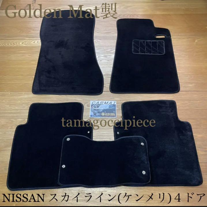 だいちゃん様専用 ダッシュ&フロアマット GoldenMat qxnWJ-m51305703149 日産 ケンメリ 低価HOT
