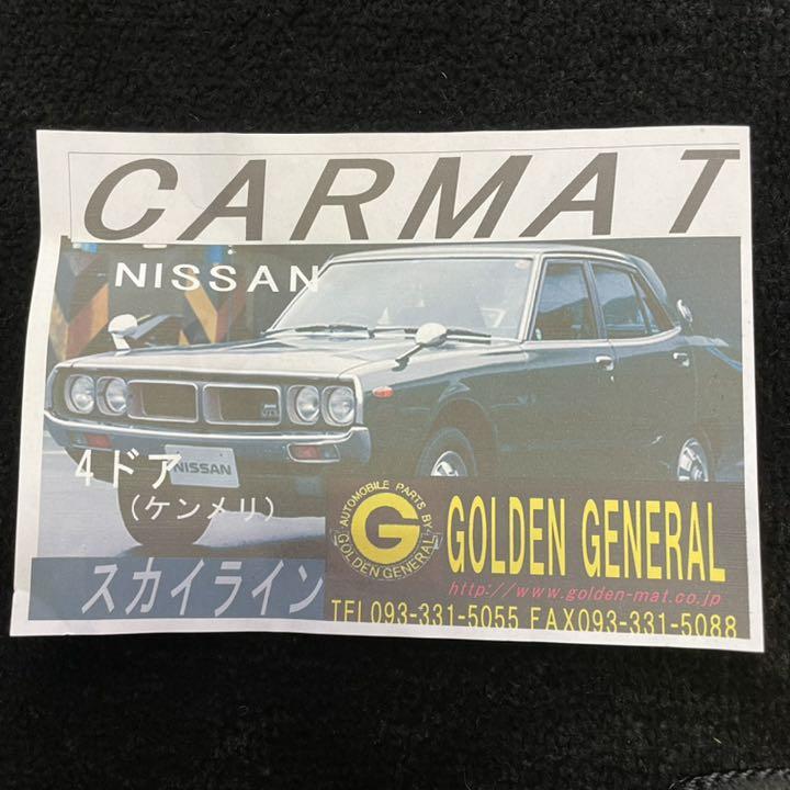 だいちゃん様専用 ダッシュ&フロアマット GoldenMat qxnWJ-m51305703149 日産 ケンメリ 低価HOT
