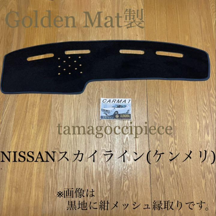だいちゃん様専用 ダッシュ&フロアマット GoldenMat qxnWJ-m51305703149 日産 ケンメリ 低価HOT
