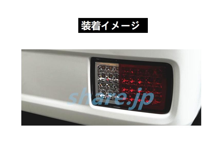 NV100 クリッパーバン DR64V DR17V LED テール ランプ