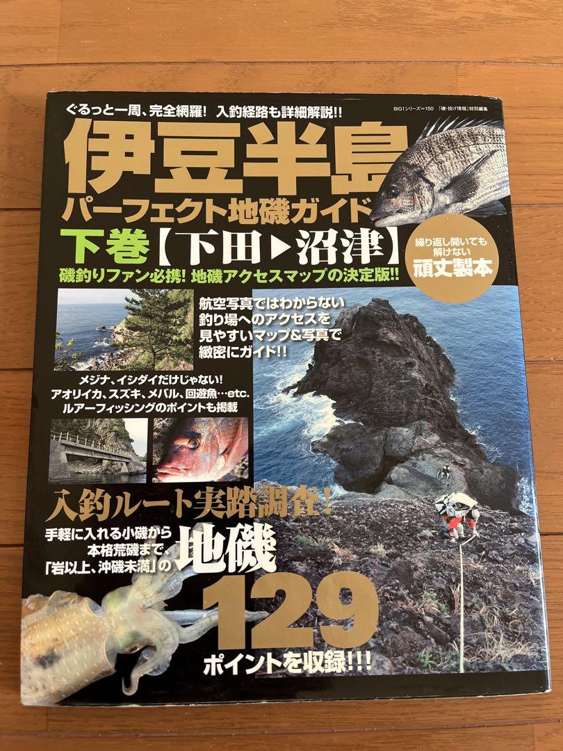 最高本・雑誌・漫画 - 伊豆半島パーフェクト地磯ガイド 下巻