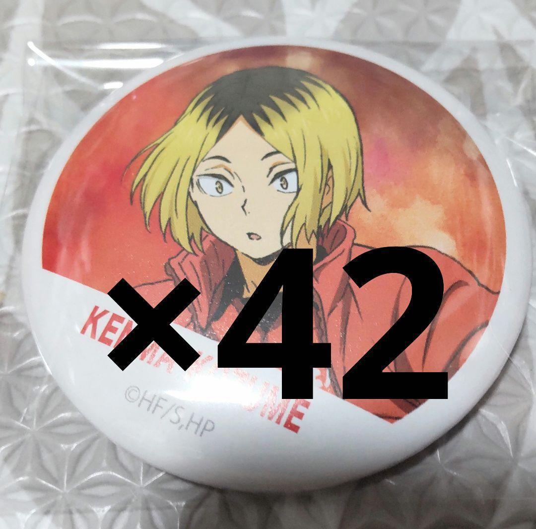 【匿名配送】ハイキュー 縁日 和紙風缶バッジ 孤爪研磨 23点 Amazon.co.jp: コスパ COSPA 【公式】 ハイキュー!! 孤爪研磨 缶