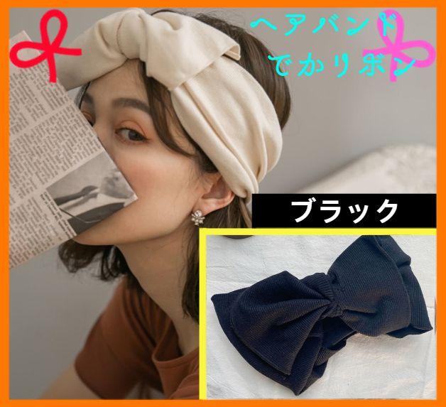 ヘアバンド でかリボン ブラック ターバン リブ カチューシャ 韓国 - メルカリ ヘアバンド でかリボン ブラック ターバン リブ カチューシャ 韓国 - メルカリ