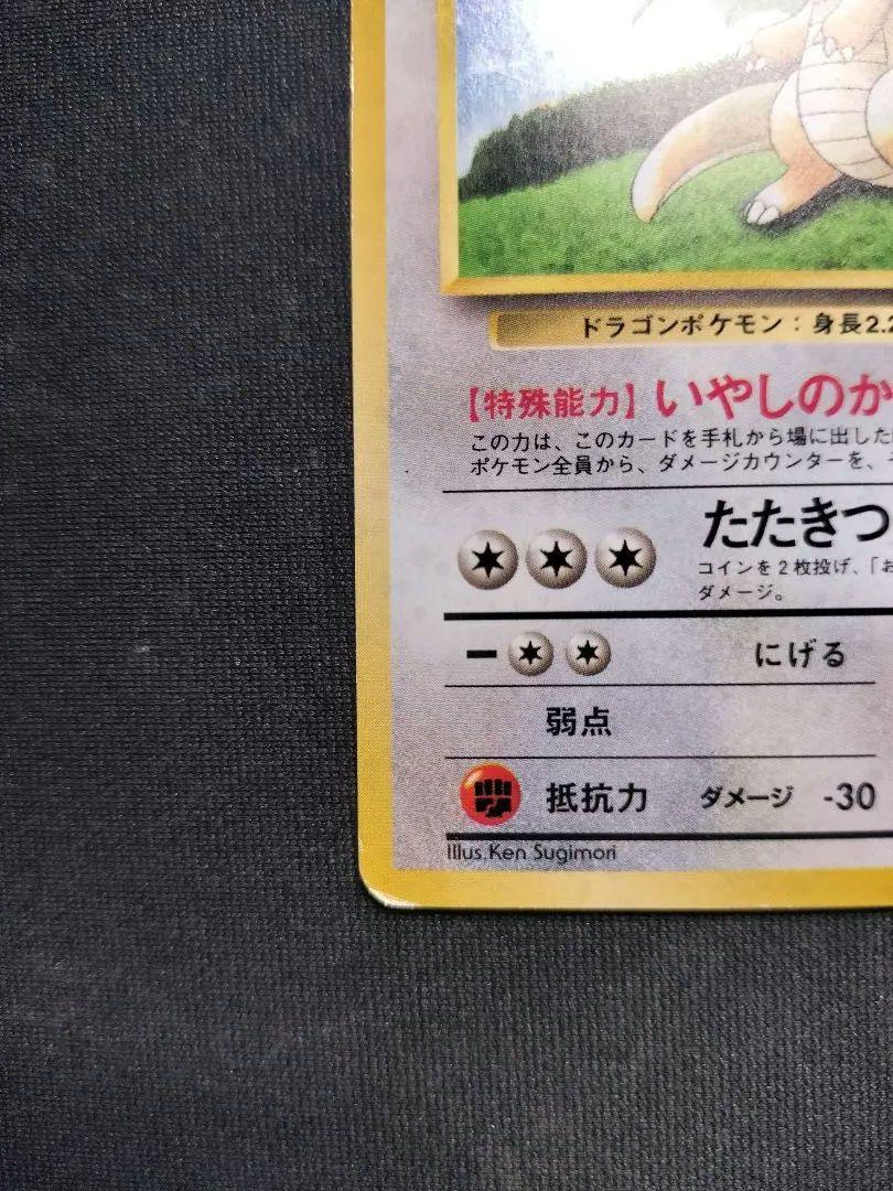 【旧裏】カイリュー_「ポケモンカードGB」 PROMO 第1世代 199…
