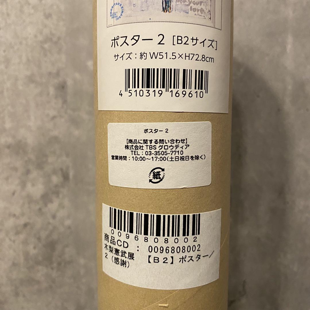 木梨憲武 ポスター2 B2サイズ 約W51.5×H72.8cm 木梨憲武 ポスター2 B2サイズ 約W51.5×H72.8cm - メルカリ