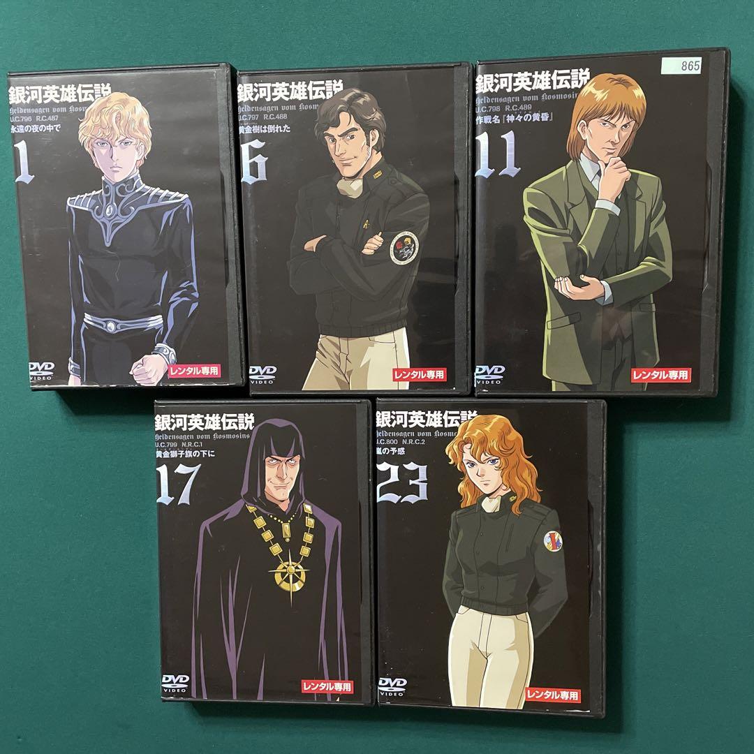 銀河英雄伝説 レンタル落ち DVD全28巻 - アニメ低 価格 通販