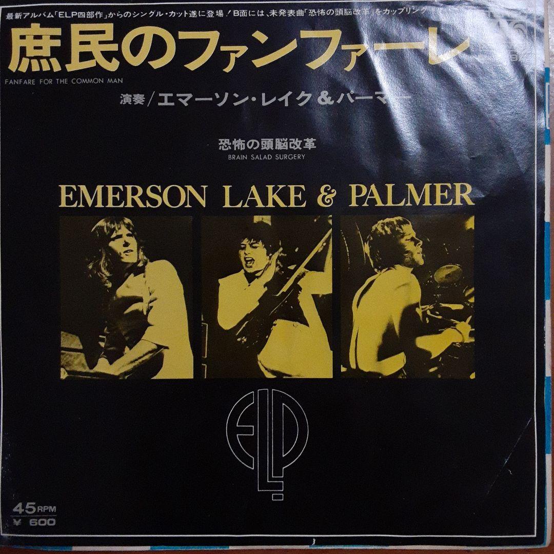 庶民のファンファーレ/恐怖の頭脳改革』E.L&P EPレコード - メルカリ