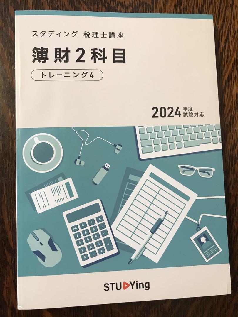 STUDYING2025年版簿財2科目テーマ別演習4、5 実力テスト