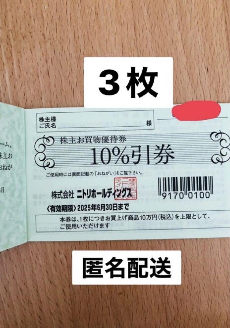 ニトリ 株主優待券