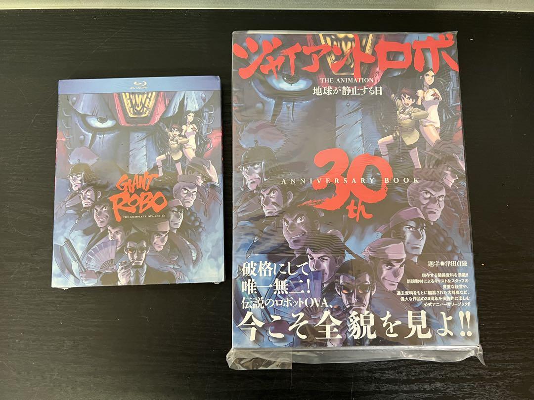 ジャイアントロボ　30thブック　BluRayDVD　セット