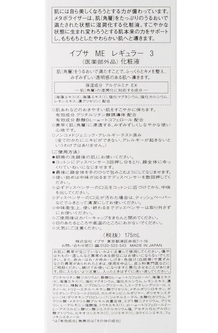 イプサ(IPSA) ME レギュラー 3 <医薬部外品>