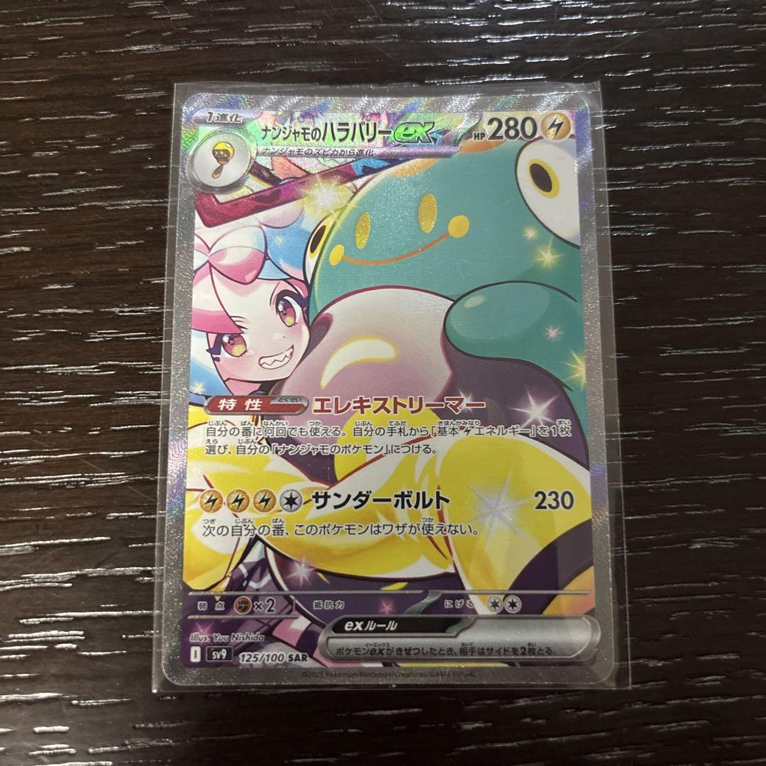 ナンジャモのハラバリーex SAR