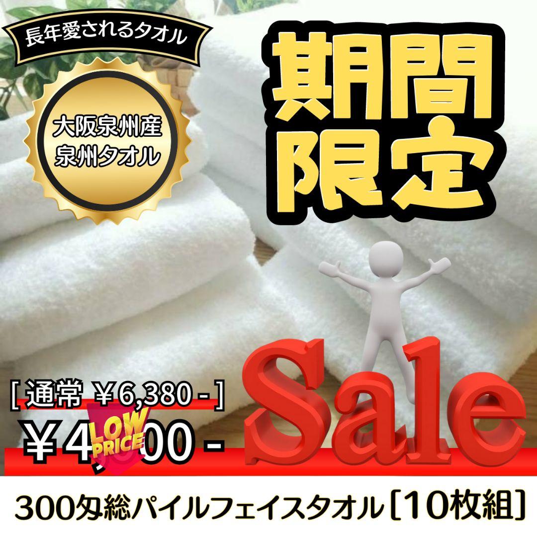 新品泉州タオル 吸水性抜群 耐久性抜群 300匁総パイルフェイスタオル10枚組