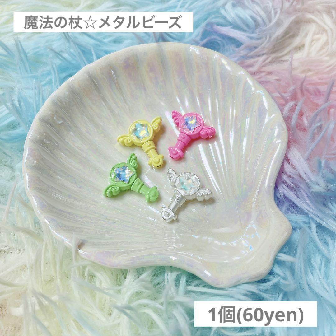 メタルビーズ ハンドメイド diy ビーズ 魔法の杖☆ 【1個/60yen】