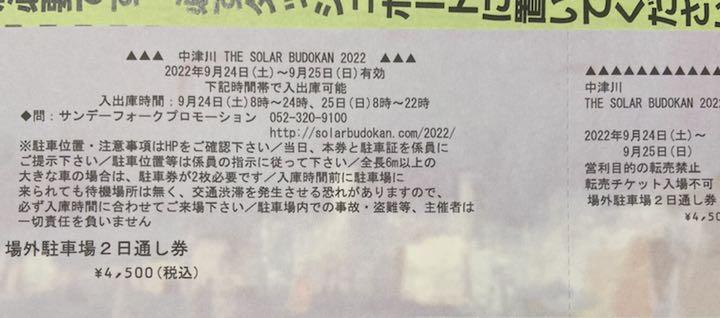 中津川ソーラー武道館2日券あります