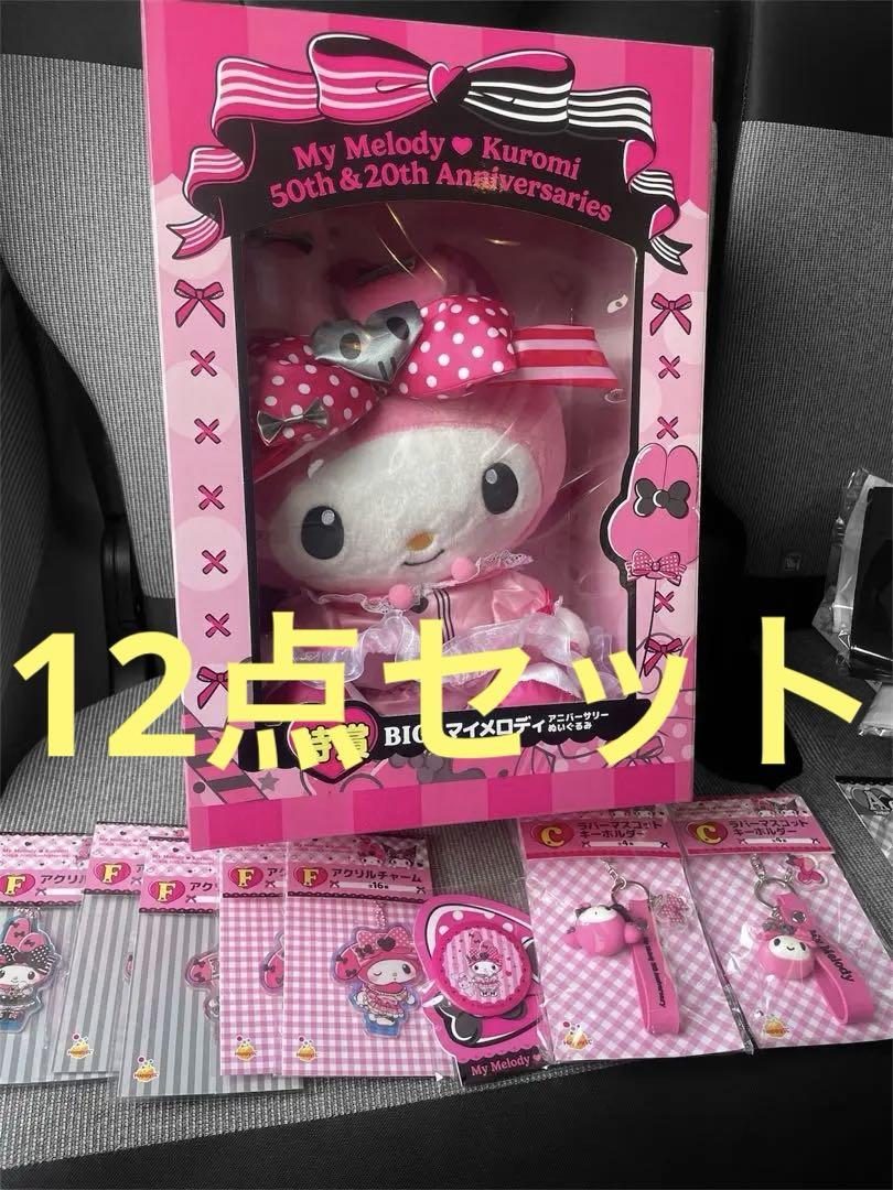 ハッピーくじ 一番くじ 特賞 マイメロディBIGぬいぐるみ セット
