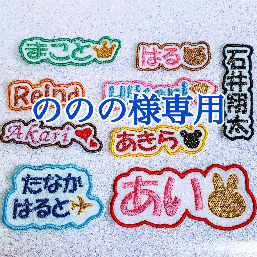 ののの様　名前ワッペン　ネームワッペン