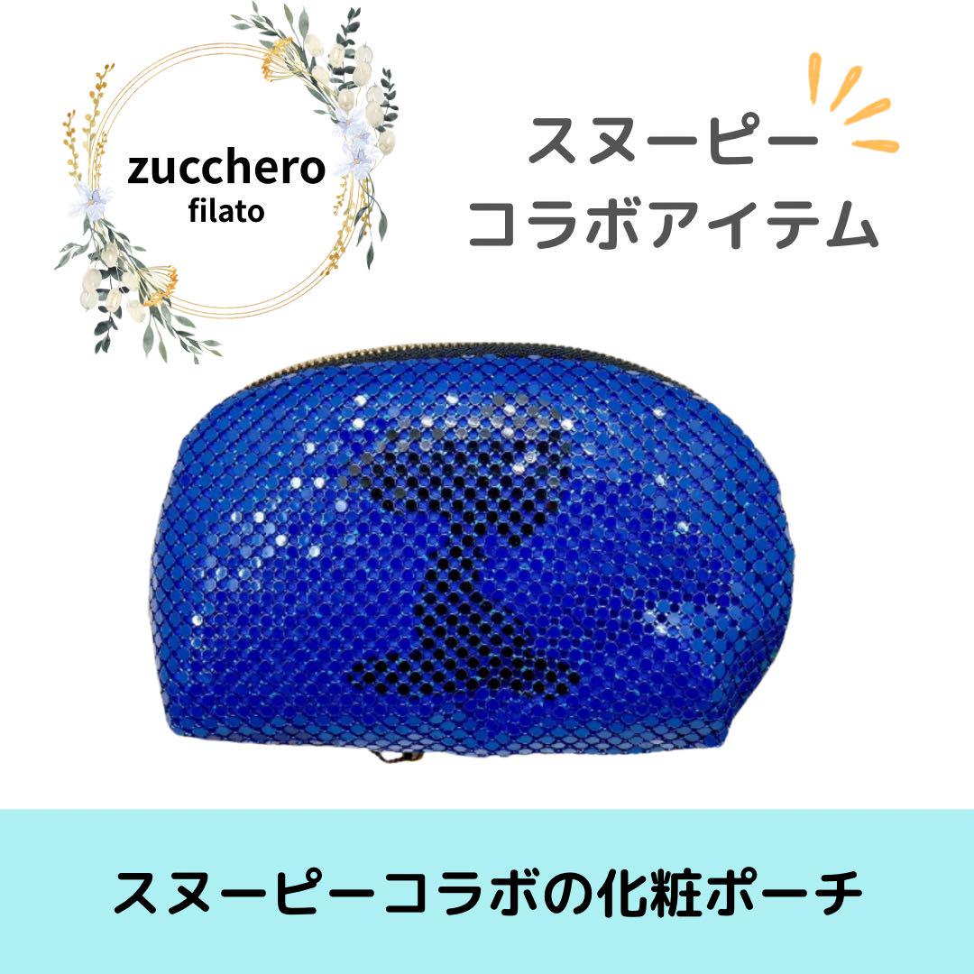 zucchero filato 化粧ポーチ スヌーピー コラボ ブルー おしゃれ