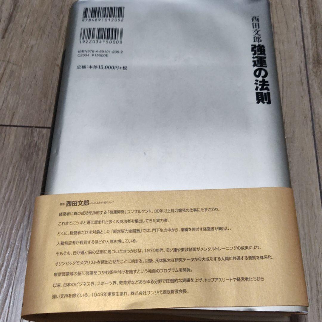 強運の法則 : 8大プログラム 社長のための 西田式経営脳力全開 68 ...