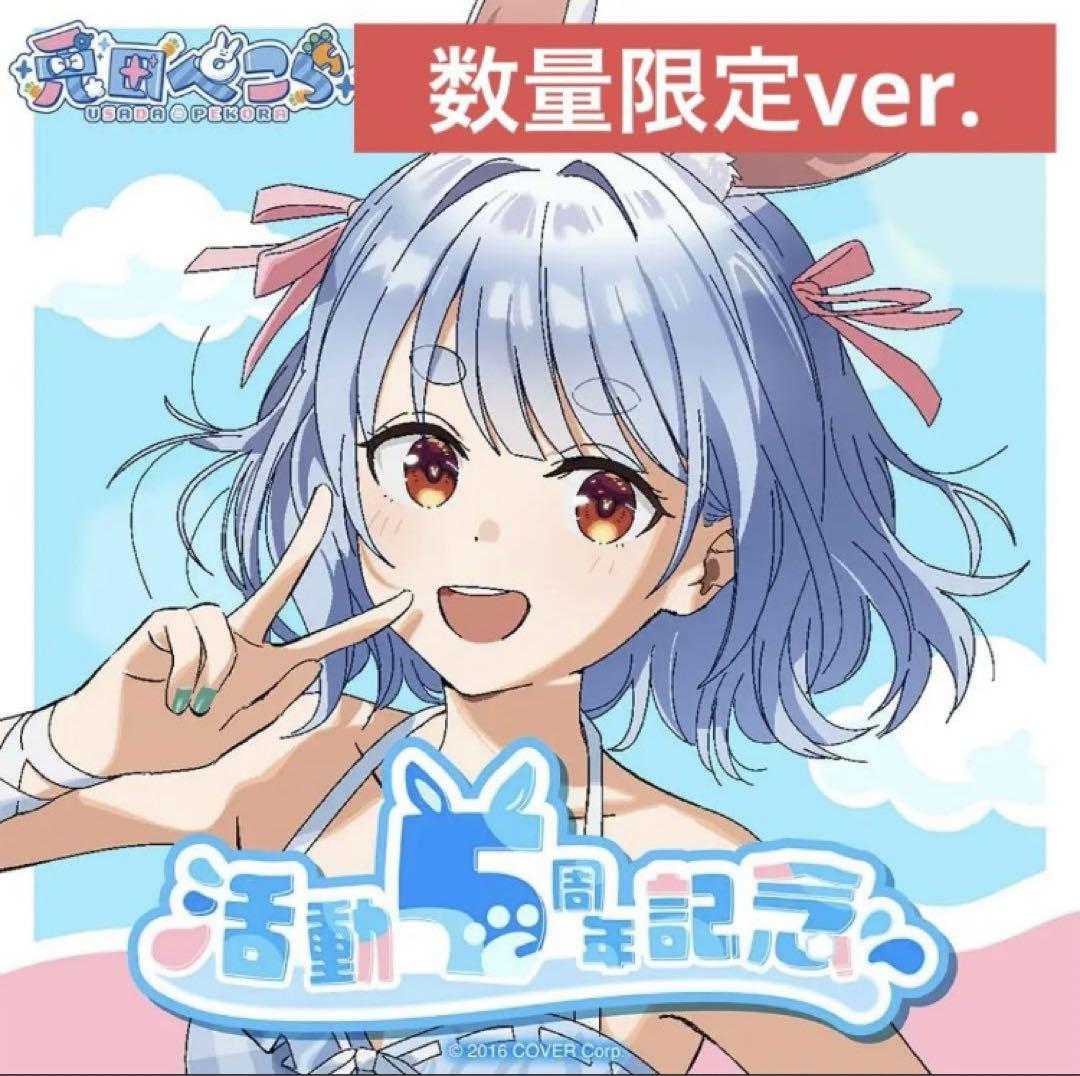 数量限定ver. 兎田ぺこら 活動5周年記念 直筆サイン フルセット