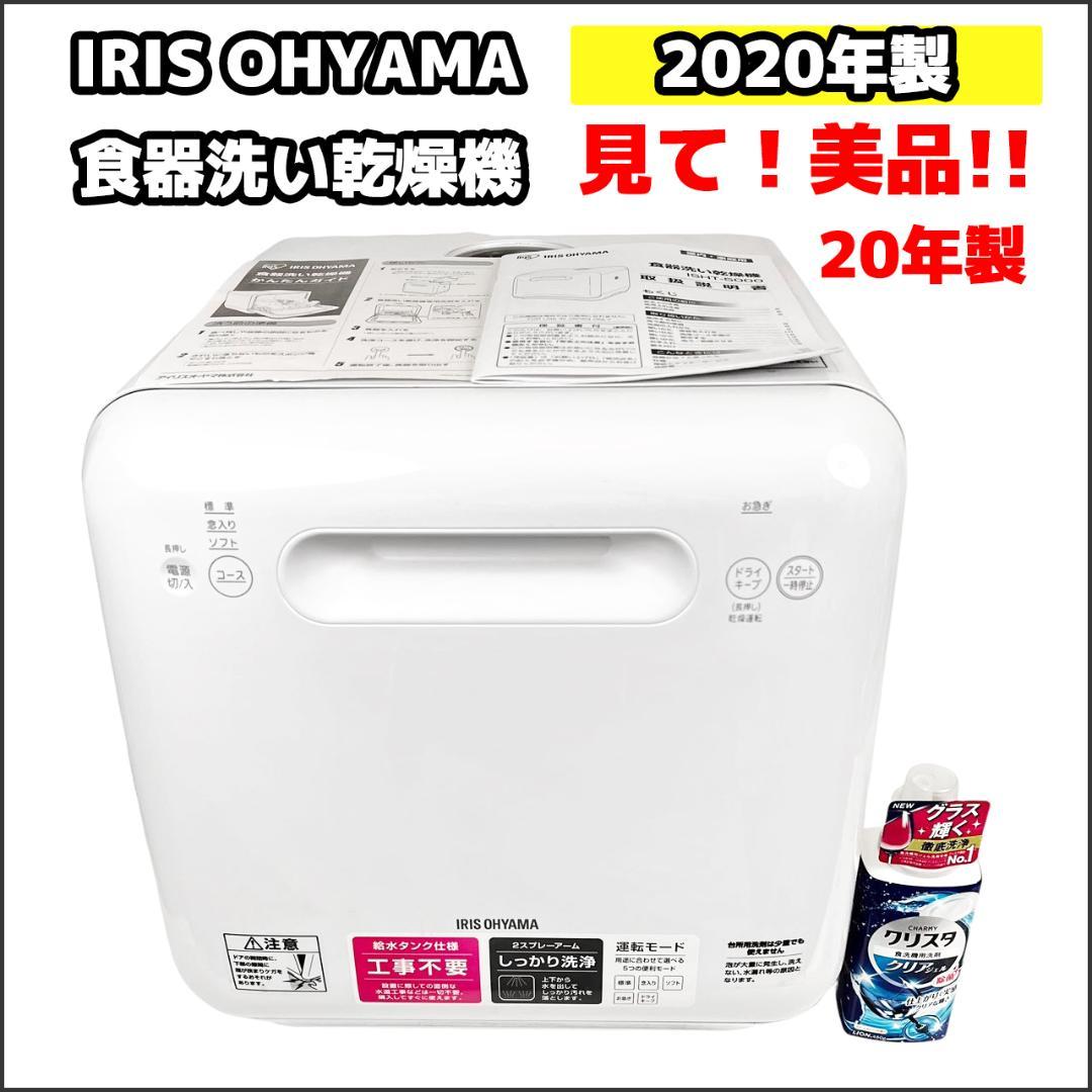 «美品»IRIS アイリスオーヤマ 食器洗い乾燥機 ISHT-5000-W