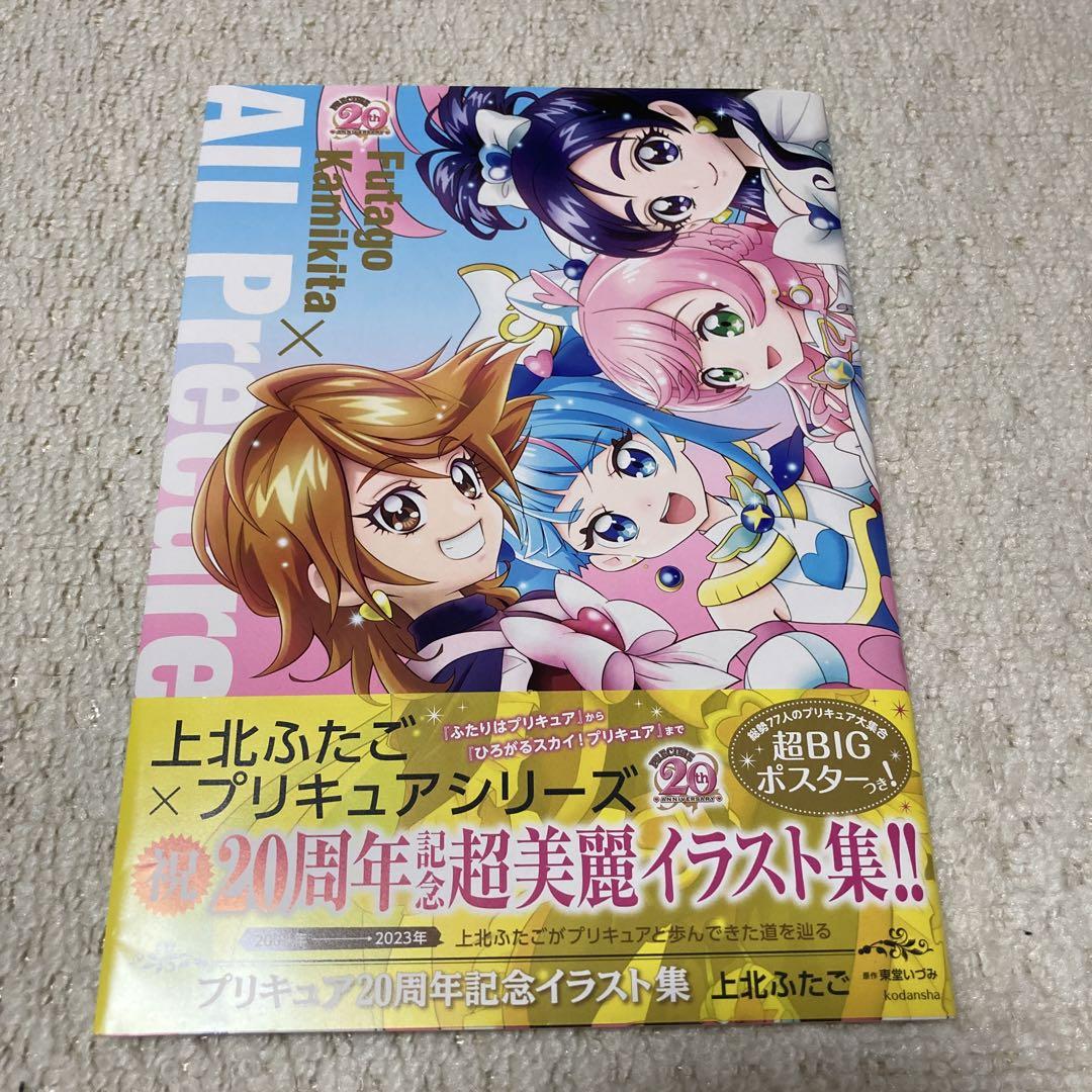 上北ふたご プリキュア20周年記念イラスト集 Futago Kamikita×…