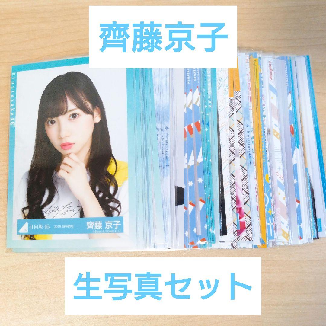 日向坂46 齊藤京子　生写真　まとめ売り 日向坂46 齊藤京子 生写真まとめ売り - メルカリ