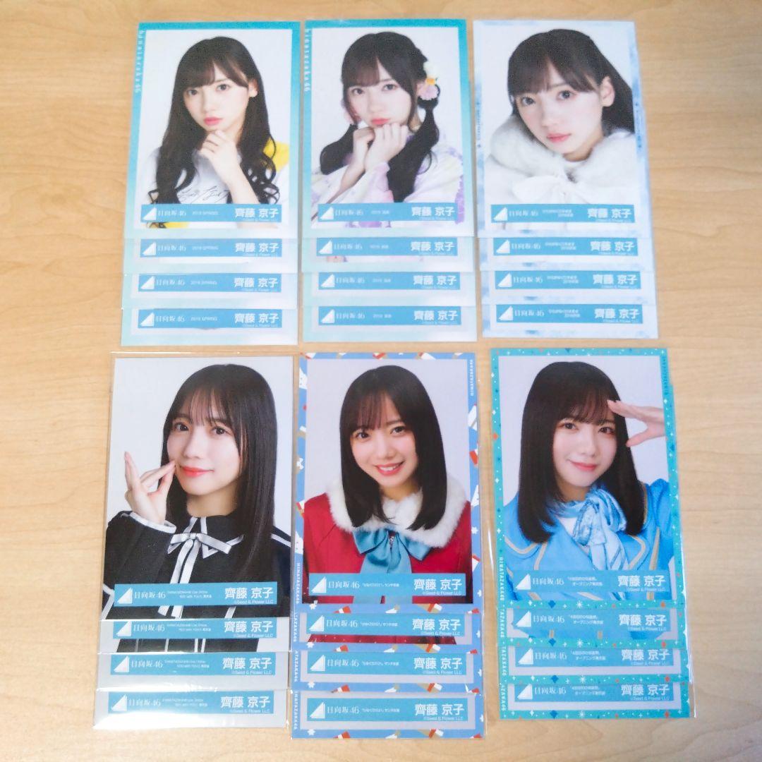 日向坂46 齊藤京子 生写真セット まとめ売り - メルカリ