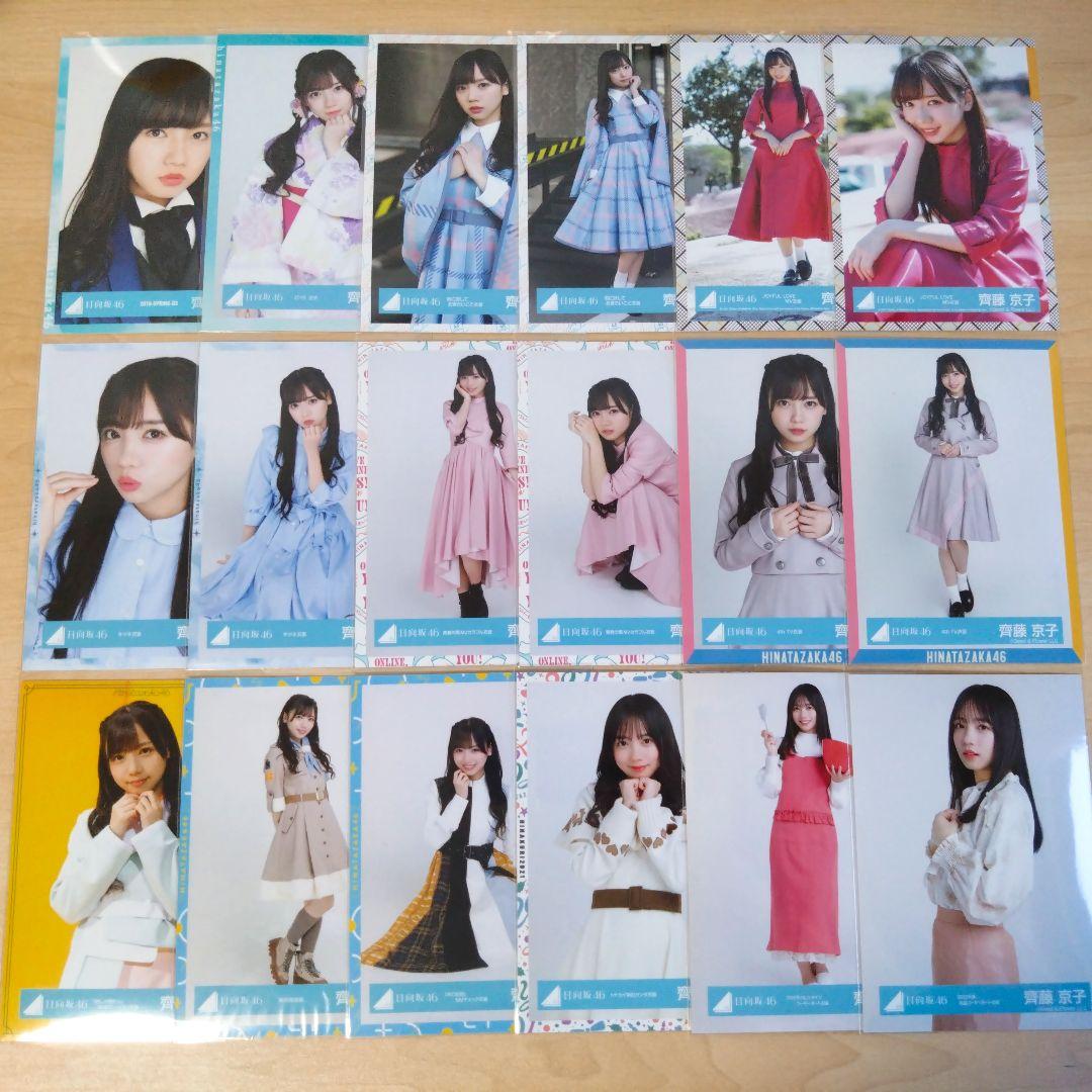 日向坂46 齊藤京子　生写真　コンプ15種　まとめ売り 日向坂46 齊藤京子 生写真 コンプ15種 まとめ売り - メルカリ