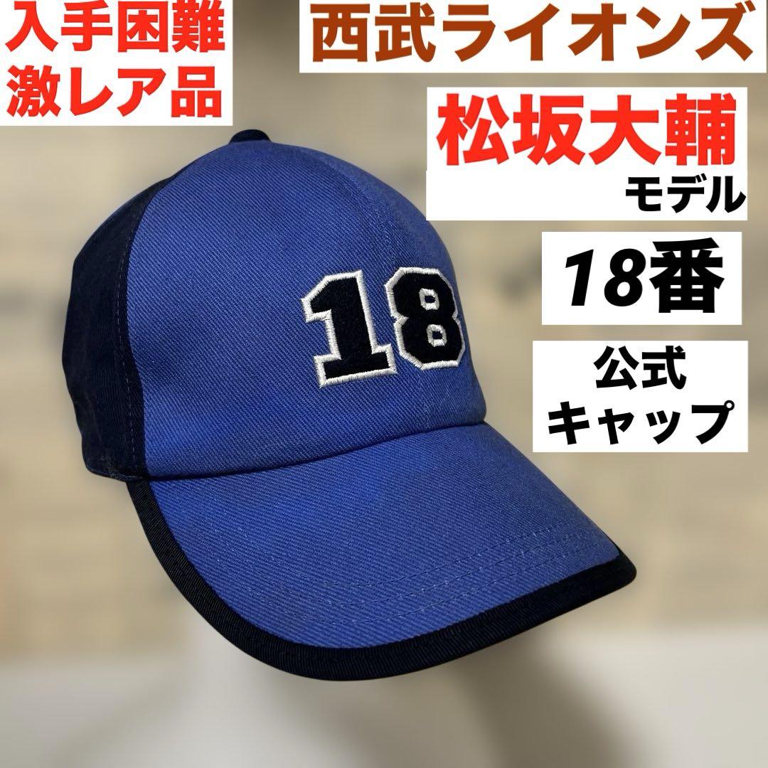 入手困難　西武ライオンズ公式　松坂大輔　キャップ　6パネル　クレイジーパターン