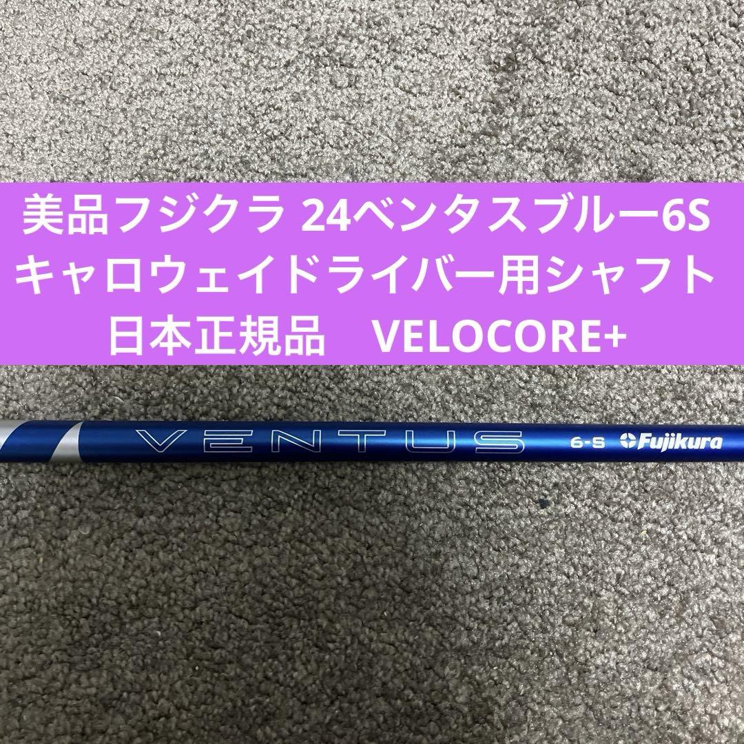 美品フジクラ24ベンタスブルー6Sキャロウェイドライバー用VELOCORE+