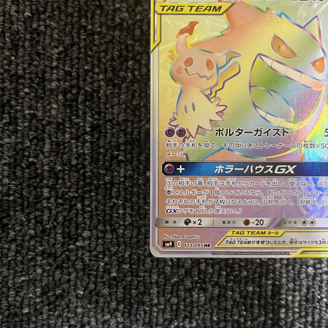 ゲンガー&ミミッキュgx hr ポケモンカード　タッグチーム