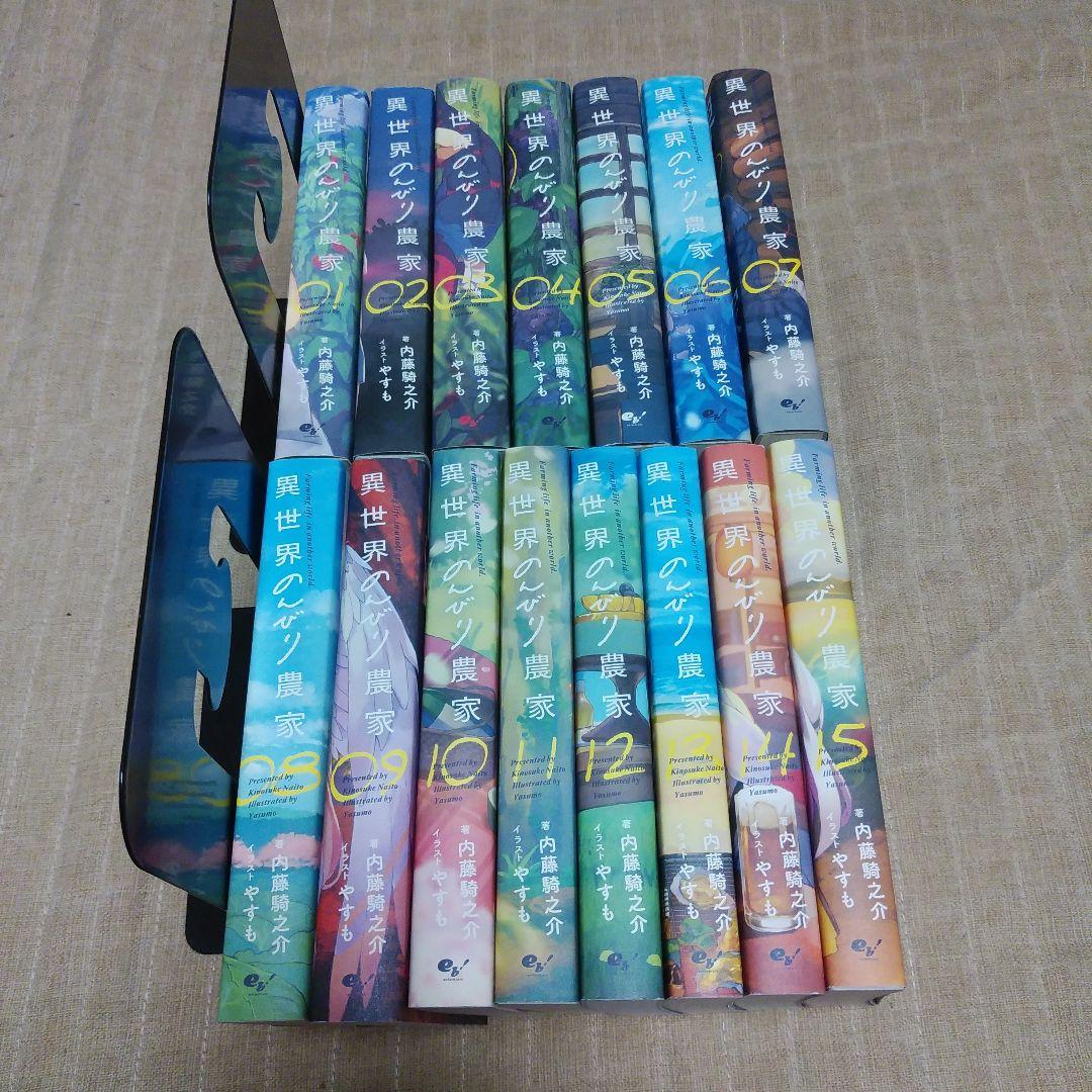 【ライトノベル／小説】異世界のんびり農家 01～15巻