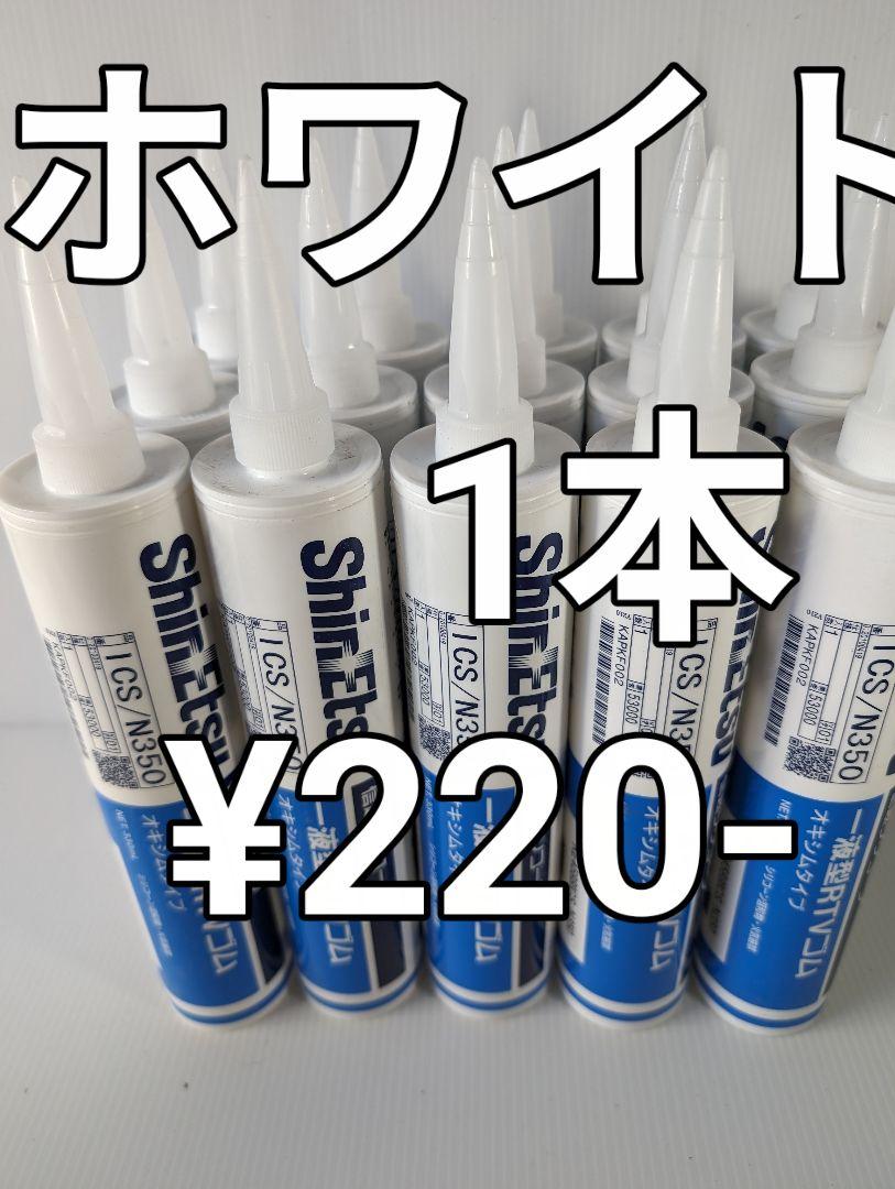 信越シリコーンホワイト330ml30本セット 信越シリコーンホワイト30本セット - メルカリ