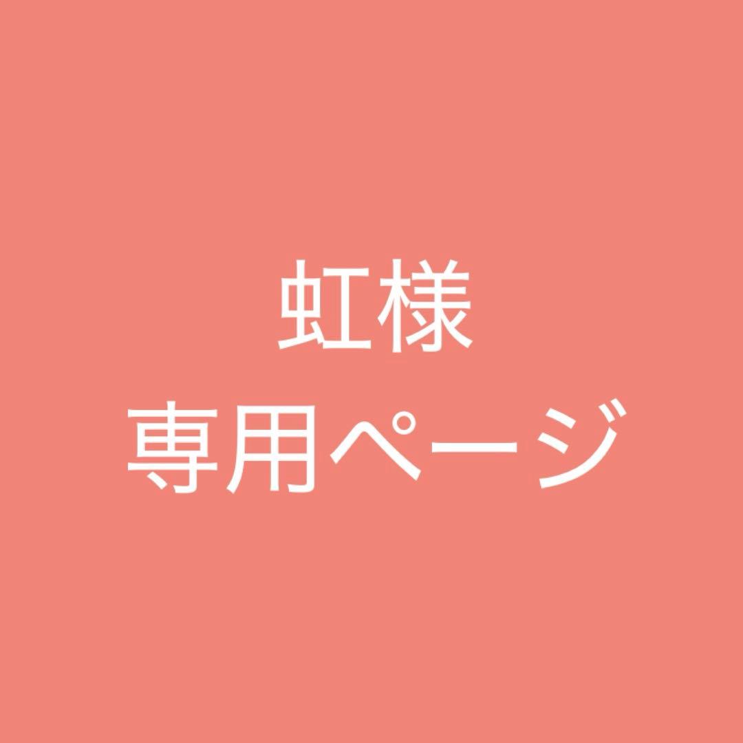 虹様専用ページ